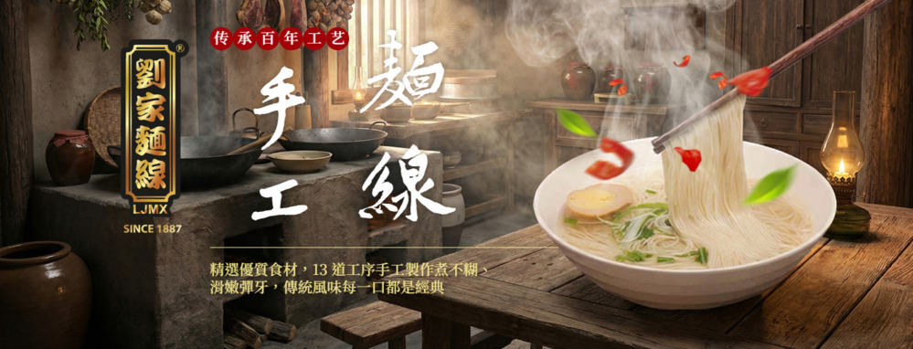 刘家面线传统手工面线制作与成品展示 